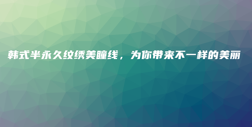 韓式半永久紋繡美瞳線，為你帶來不一樣的美麗插圖