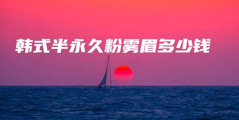 韓式半永久粉霧眉多少錢插圖