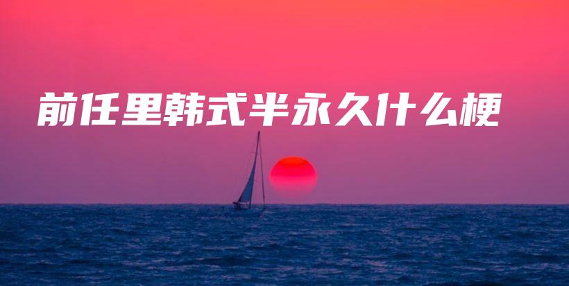 前任里韓式半永久什么梗插圖