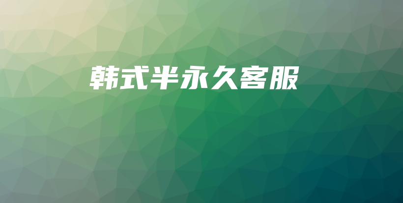 韓式半永久客服插圖