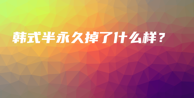 韓式半永久掉了什么樣？插圖