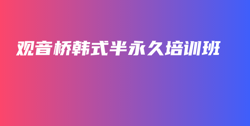 觀音橋韓式半永久培訓(xùn)班插圖