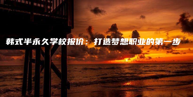 韓式半永久學校報價：打造夢想職業(yè)的第一步插圖