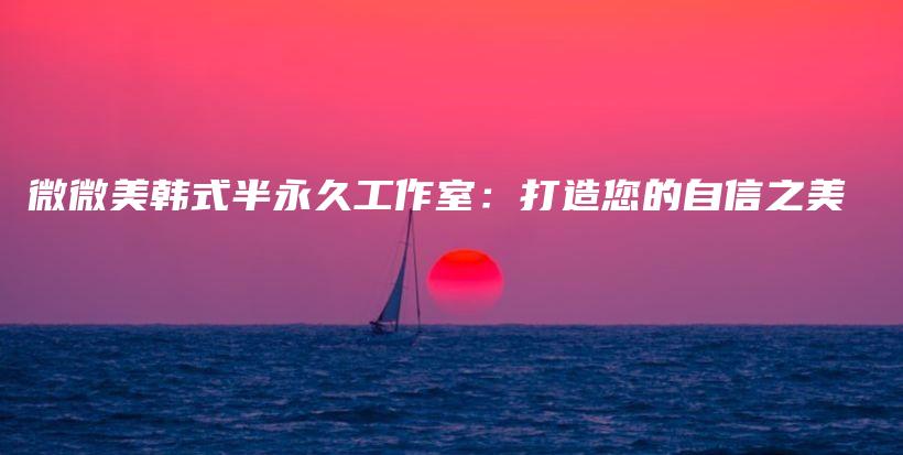 微微美韓式半永久工作室：打造您的自信之美插圖