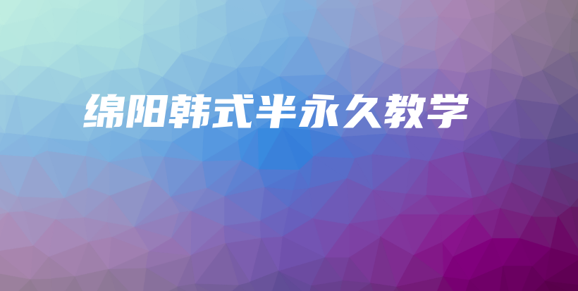 綿陽韓式半永久教學(xué)插圖