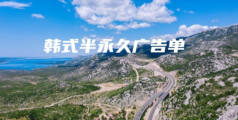 韓式半永久廣告單插圖