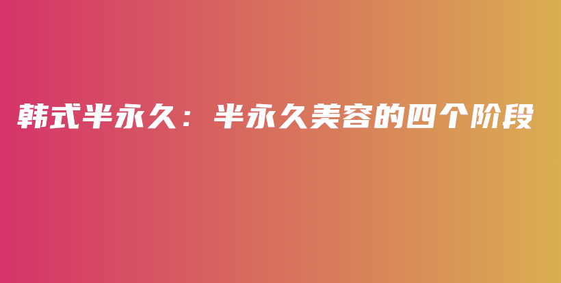 韓式半永久：半永久美容的四個階段插圖
