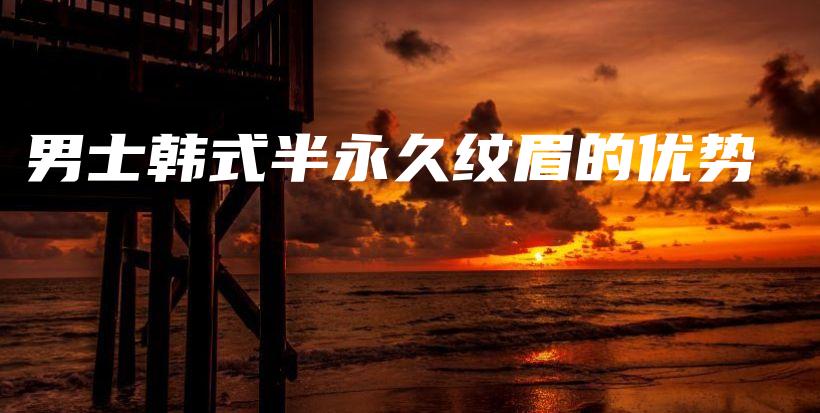 男士韓式半永久紋眉的優(yōu)勢(shì)插圖