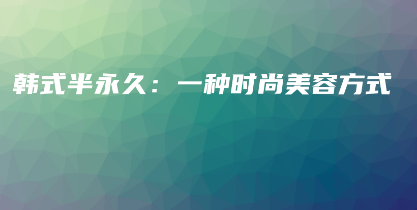 韓式半永久：一種時尚美容方式插圖