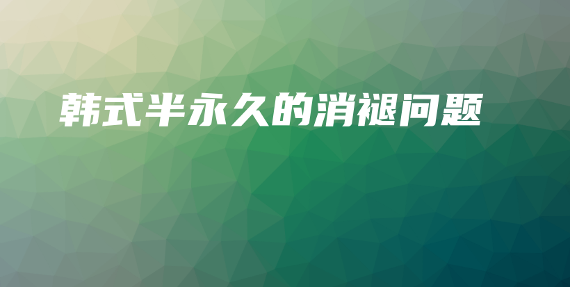 韓式半永久的消褪問題插圖