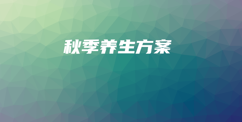 秋季養(yǎng)生方案插圖