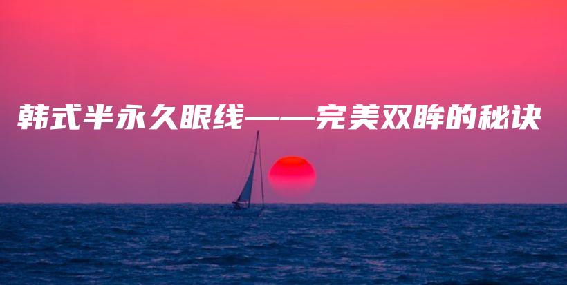 韓式半永久眼線——完美雙眸的秘訣插圖