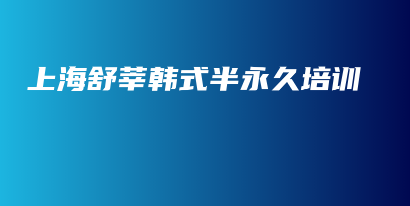 上海舒莘韓式半永久培訓(xùn)插圖