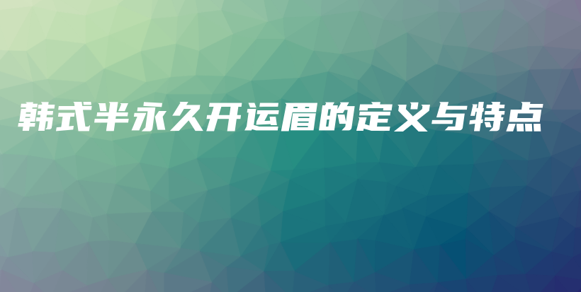 韓式半永久開運眉的定義與特點插圖