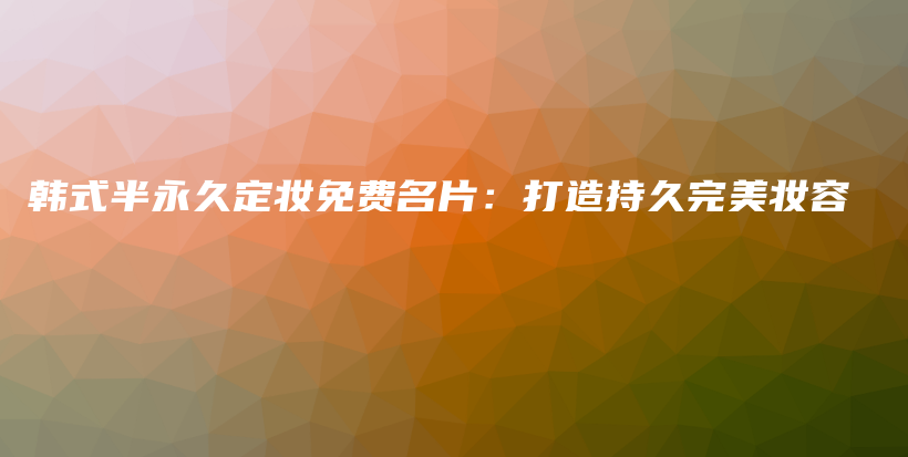 韓式半永久定妝免費(fèi)名片：打造持久完美妝容插圖