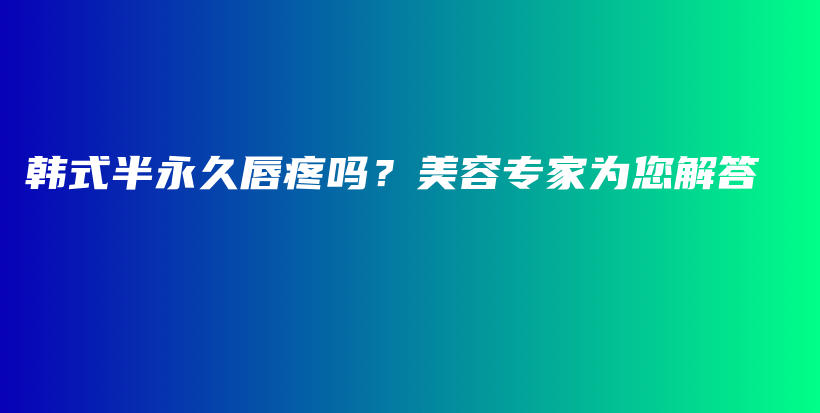 韓式半永久唇疼嗎？美容專家為您解答插圖