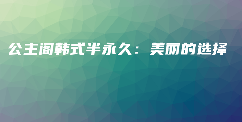 公主閣韓式半永久：美麗的選擇插圖