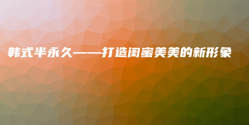 韓式半永久——打造閨蜜美美的新形象插圖