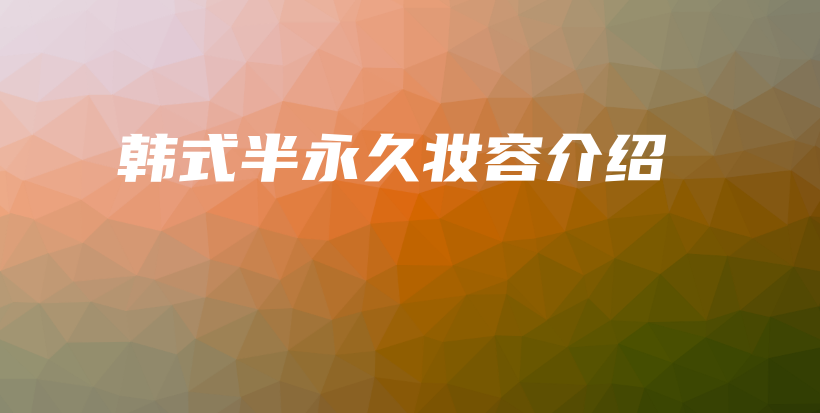 韓式半永久妝容介紹插圖