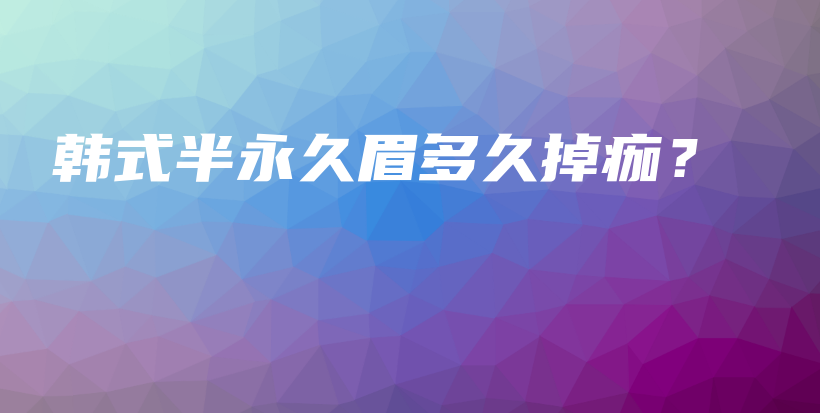 韓式半永久眉多久掉痂？插圖