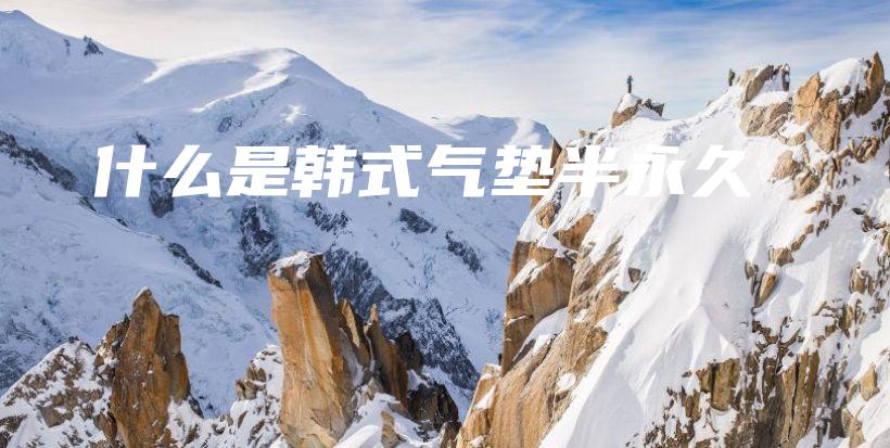 什么是韓式氣墊半永久插圖