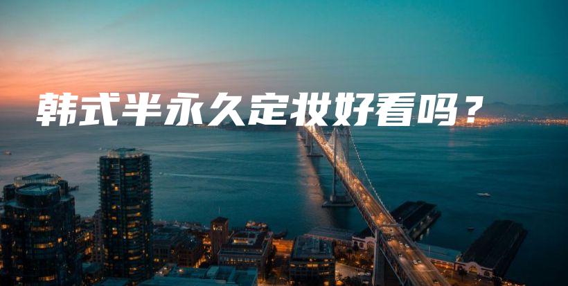 韓式半永久定妝好看嗎？插圖