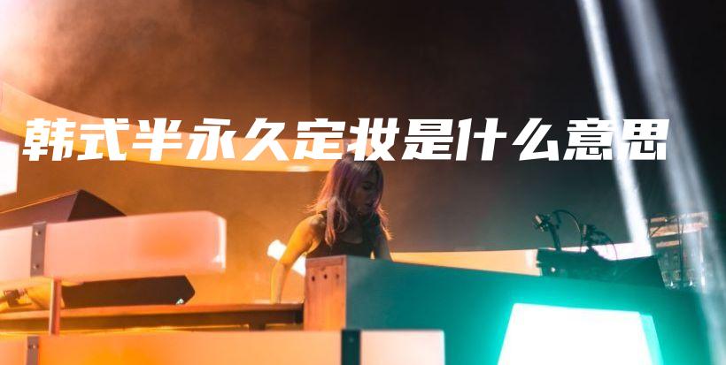 韓式半永久定妝是什么意思插圖
