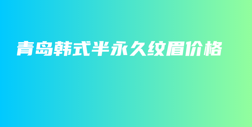 青島韓式半永久紋眉價(jià)格插圖