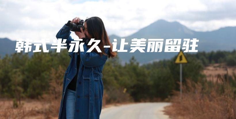 韓式半永久-讓美麗留駐插圖