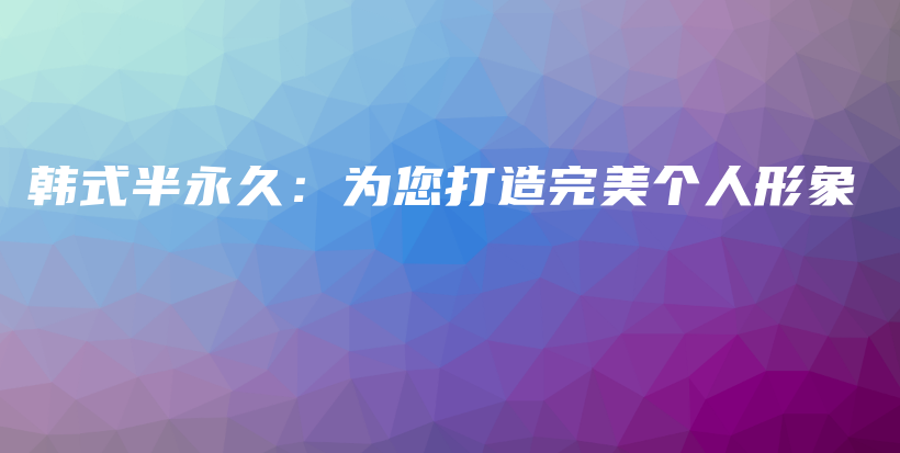 韓式半永久：為您打造完美個人形象插圖
