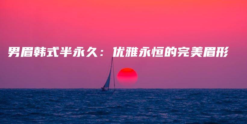 男眉韓式半永久：優(yōu)雅永恒的完美眉形插圖