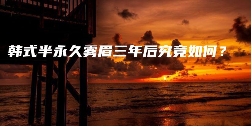 韓式半永久霧眉三年后究竟如何？插圖