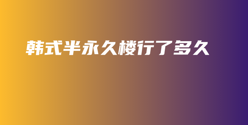 韓式半永久樓行了多久插圖
