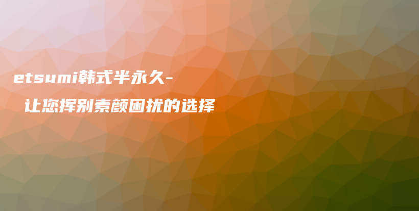 etsumi韓式半永久- 讓您揮別素顏困擾的選擇插圖