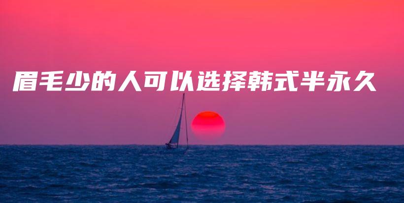 眉毛少的人可以選擇韓式半永久插圖