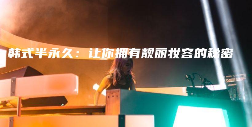 韓式半永久：讓你擁有靚麗妝容的秘密插圖