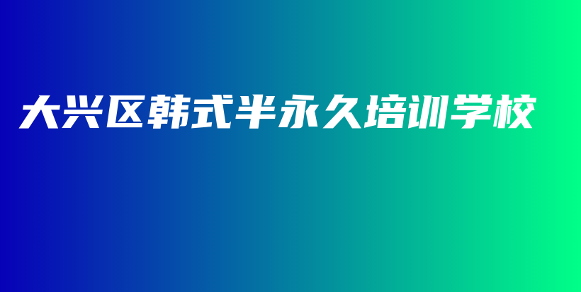 大興區(qū)韓式半永久培訓(xùn)學(xué)校插圖