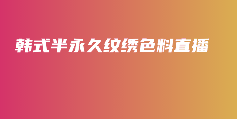 韓式半永久紋繡色料直播插圖