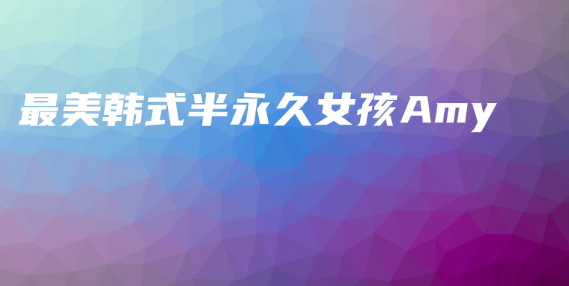 最美韓式半永久女孩Amy插圖