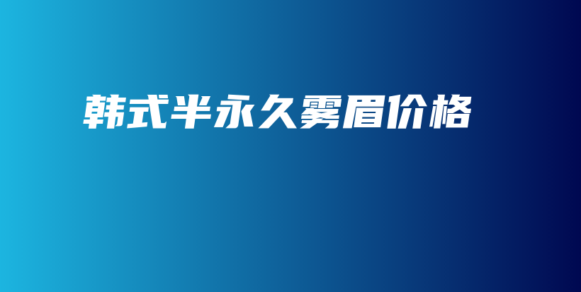 韓式半永久霧眉價(jià)格插圖