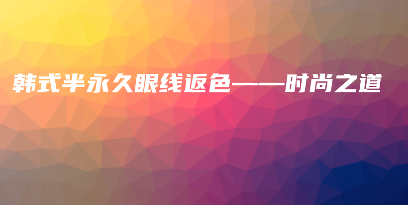 韓式半永久眼線返色——時尚之道插圖