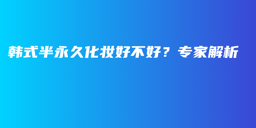韓式半永久化妝好不好？專家解析插圖