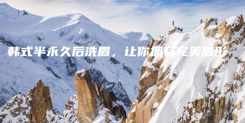 韓式半永久后洗眉，讓你擁有完美眉形插圖
