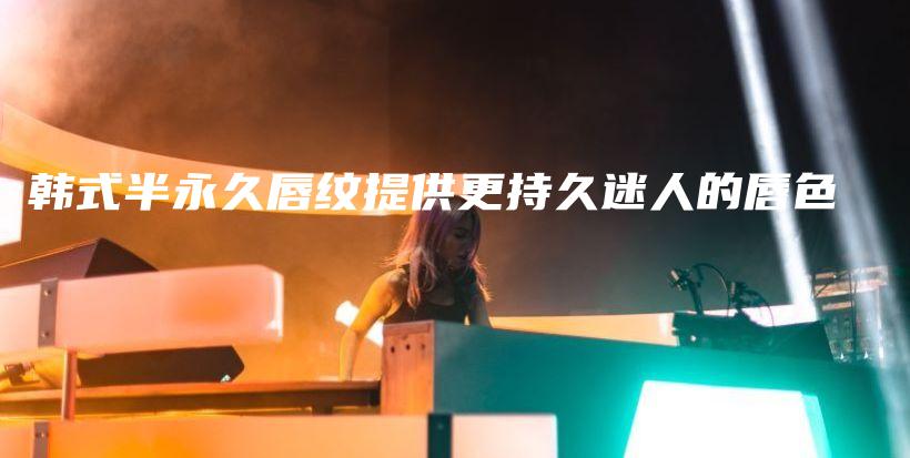 韓式半永久唇紋提供更持久迷人的唇色插圖