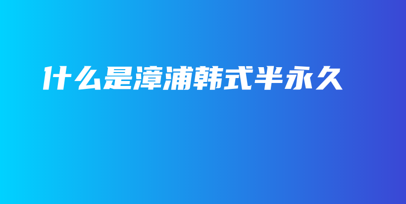 什么是漳浦韓式半永久插圖
