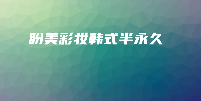 盼美彩妝韓式半永久插圖