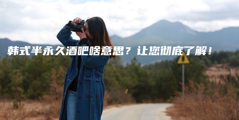 韓式半永久酒吧啥意思？讓您徹底了解！插圖