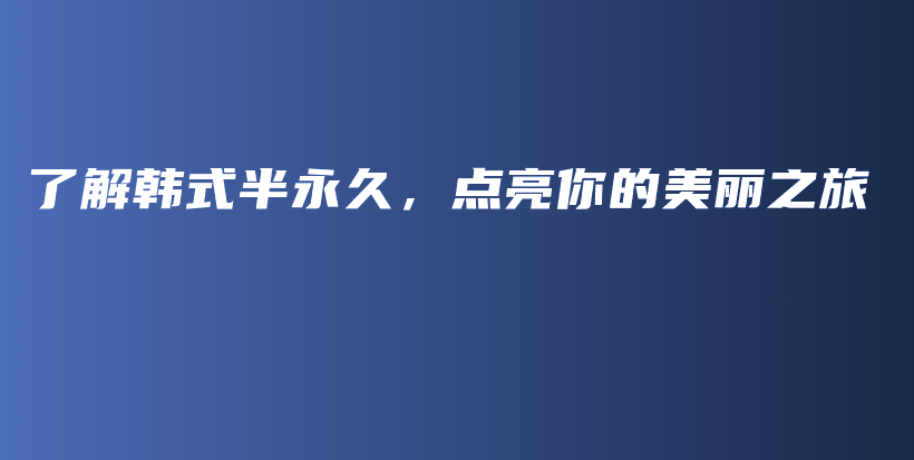 了解韓式半永久，點亮你的美麗之旅插圖