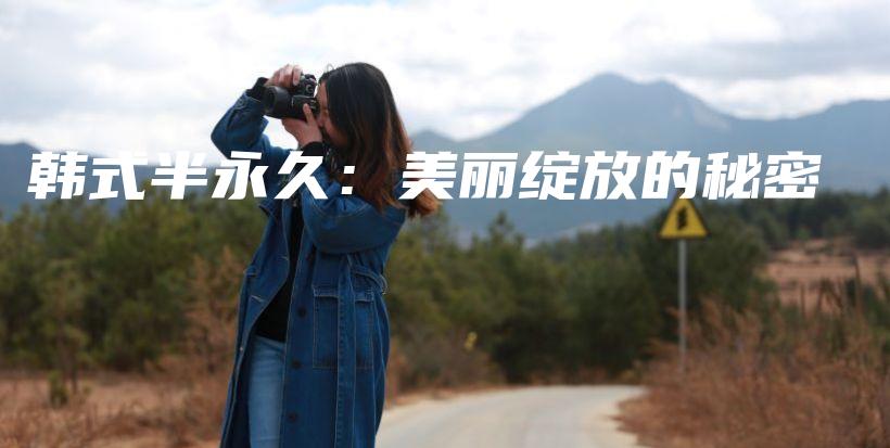 韓式半永久：美麗綻放的秘密插圖