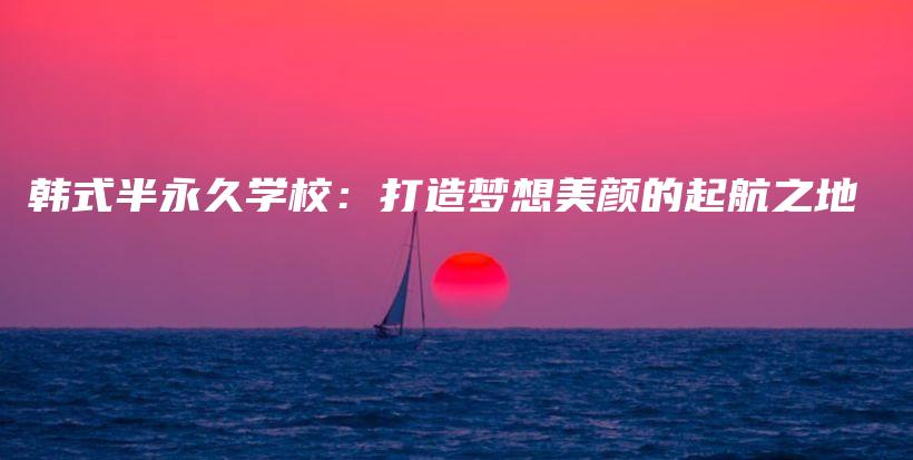 韓式半永久學(xué)校：打造夢想美顏的起航之地插圖